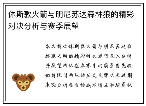 休斯敦火箭与明尼苏达森林狼的精彩对决分析与赛季展望