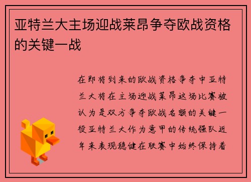 亚特兰大主场迎战莱昂争夺欧战资格的关键一战