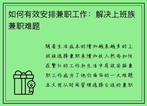 如何有效安排兼职工作：解决上班族兼职难题