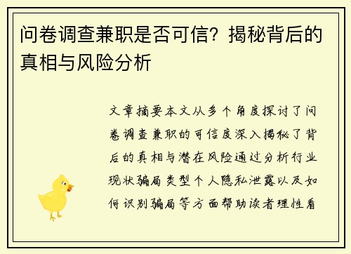 问卷调查兼职是否可信？揭秘背后的真相与风险分析