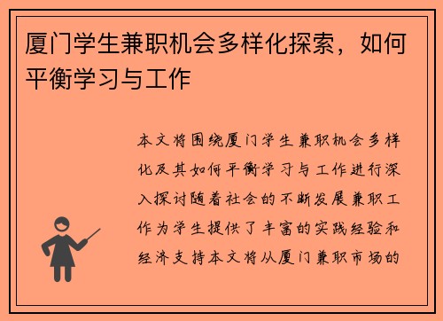 厦门学生兼职机会多样化探索，如何平衡学习与工作