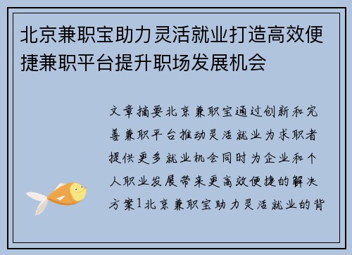 北京兼职宝助力灵活就业打造高效便捷兼职平台提升职场发展机会