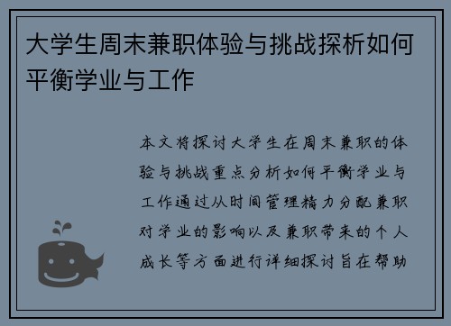 大学生周末兼职体验与挑战探析如何平衡学业与工作