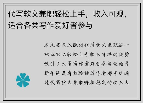 代写软文兼职轻松上手，收入可观，适合各类写作爱好者参与