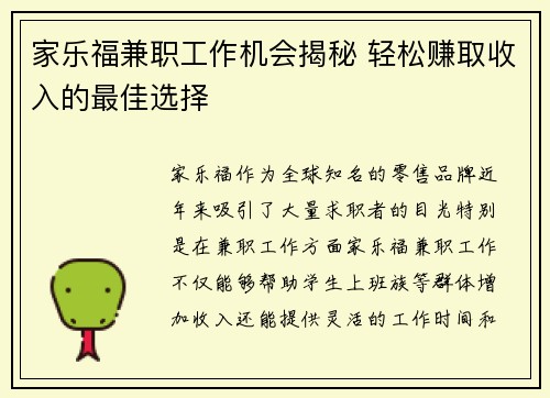 家乐福兼职工作机会揭秘 轻松赚取收入的最佳选择