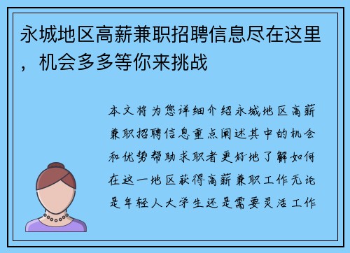 永城地区高薪兼职招聘信息尽在这里，机会多多等你来挑战
