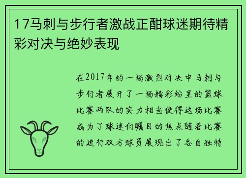 17马刺与步行者激战正酣球迷期待精彩对决与绝妙表现