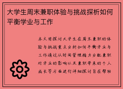 大学生周末兼职体验与挑战探析如何平衡学业与工作