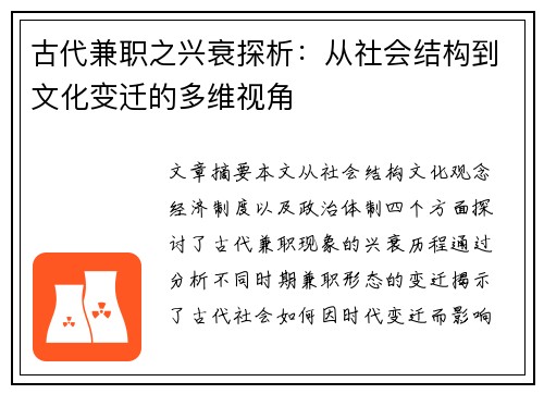 古代兼职之兴衰探析：从社会结构到文化变迁的多维视角