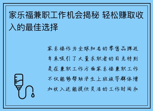 家乐福兼职工作机会揭秘 轻松赚取收入的最佳选择