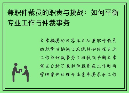 兼职仲裁员的职责与挑战：如何平衡专业工作与仲裁事务