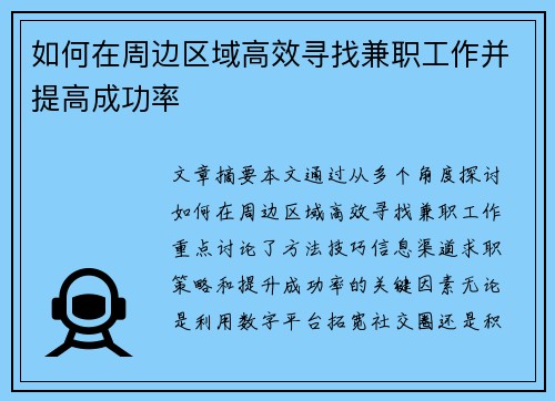 如何在周边区域高效寻找兼职工作并提高成功率
