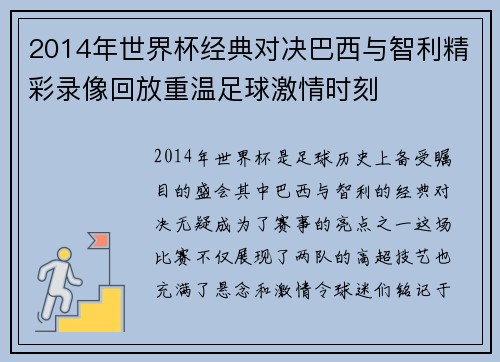 2014年世界杯经典对决巴西与智利精彩录像回放重温足球激情时刻