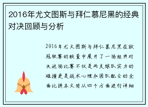 2016年尤文图斯与拜仁慕尼黑的经典对决回顾与分析
