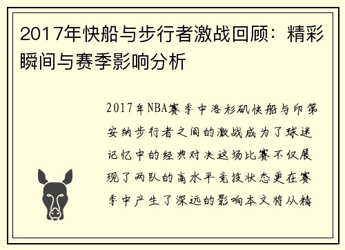2017年快船与步行者激战回顾：精彩瞬间与赛季影响分析