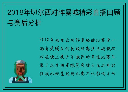 2018年切尔西对阵曼城精彩直播回顾与赛后分析