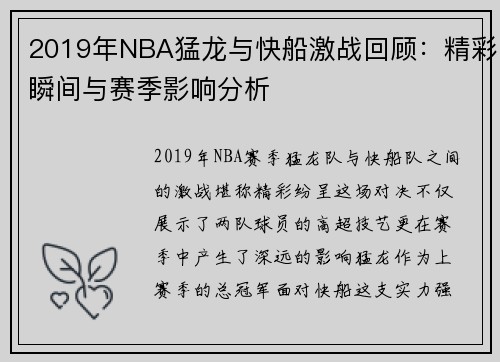 2019年NBA猛龙与快船激战回顾：精彩瞬间与赛季影响分析