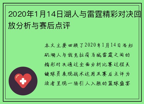 2020年1月14日湖人与雷霆精彩对决回放分析与赛后点评