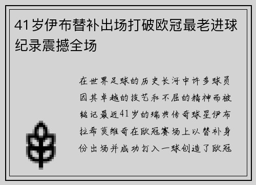 41岁伊布替补出场打破欧冠最老进球纪录震撼全场