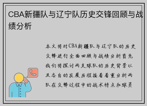 CBA新疆队与辽宁队历史交锋回顾与战绩分析