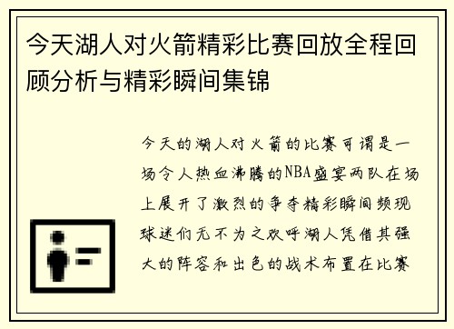 今天湖人对火箭精彩比赛回放全程回顾分析与精彩瞬间集锦