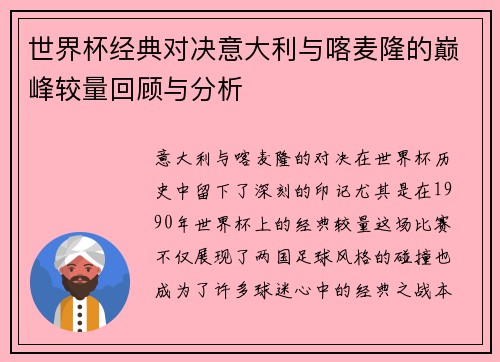 世界杯经典对决意大利与喀麦隆的巅峰较量回顾与分析