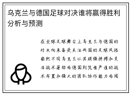 乌克兰与德国足球对决谁将赢得胜利分析与预测