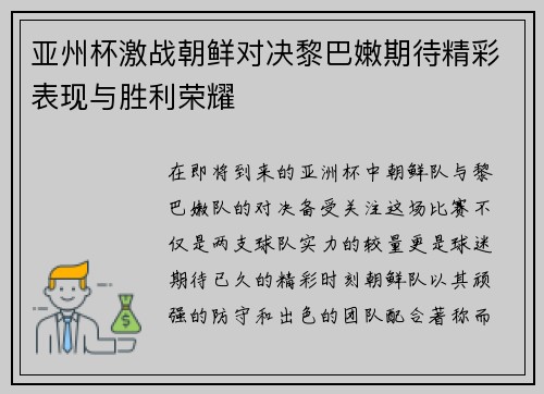 亚州杯激战朝鲜对决黎巴嫩期待精彩表现与胜利荣耀