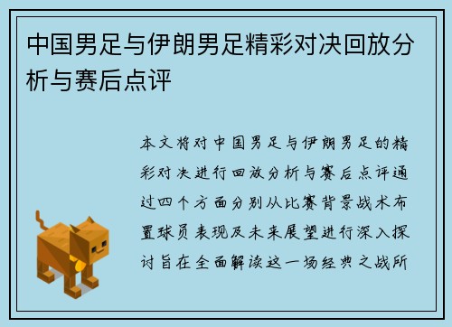 中国男足与伊朗男足精彩对决回放分析与赛后点评