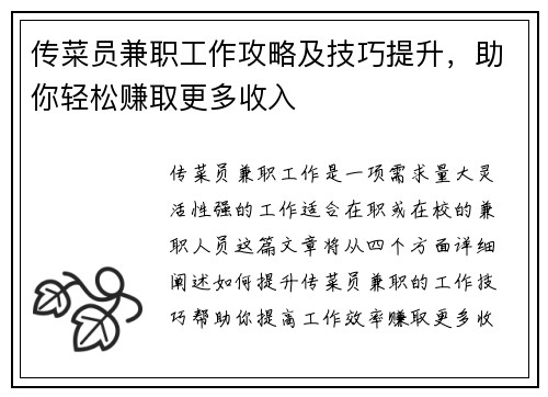 传菜员兼职工作攻略及技巧提升，助你轻松赚取更多收入