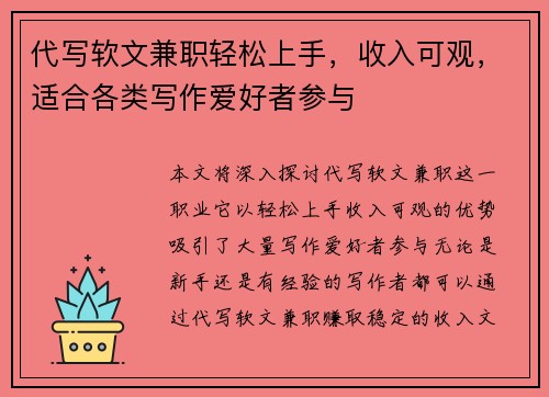 代写软文兼职轻松上手，收入可观，适合各类写作爱好者参与