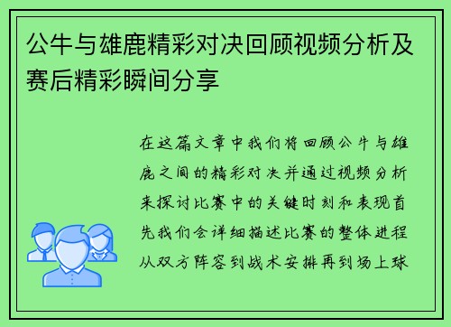 公牛与雄鹿精彩对决回顾视频分析及赛后精彩瞬间分享