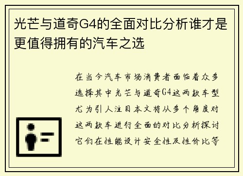 光芒与道奇G4的全面对比分析谁才是更值得拥有的汽车之选