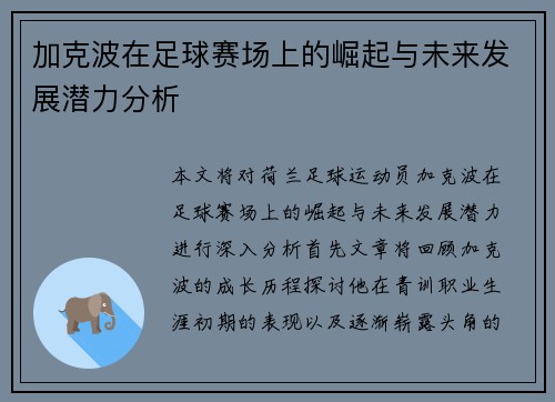 加克波在足球赛场上的崛起与未来发展潜力分析