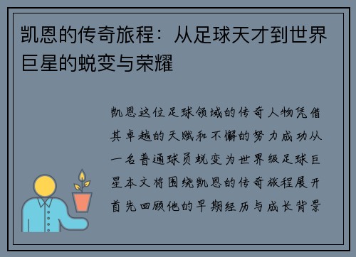 凯恩的传奇旅程：从足球天才到世界巨星的蜕变与荣耀
