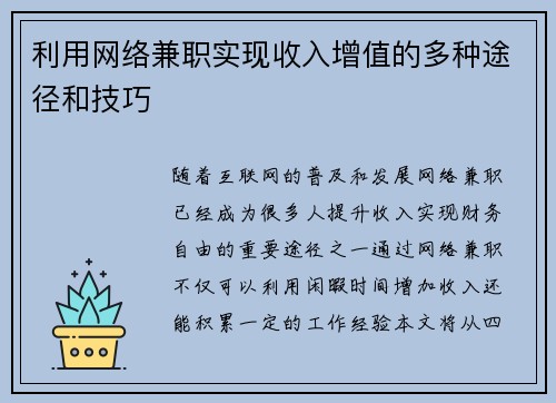 利用网络兼职实现收入增值的多种途径和技巧