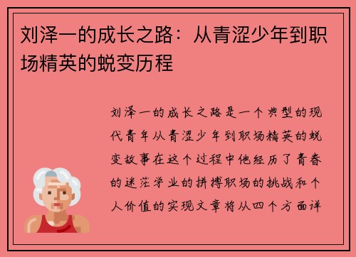 刘泽一的成长之路：从青涩少年到职场精英的蜕变历程