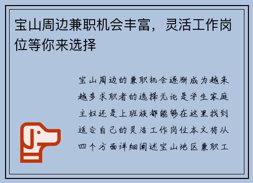 宝山周边兼职机会丰富，灵活工作岗位等你来选择
