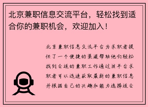 北京兼职信息交流平台，轻松找到适合你的兼职机会，欢迎加入！