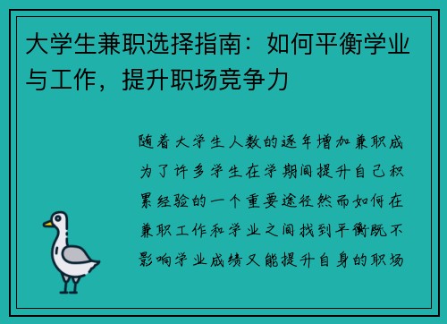 大学生兼职选择指南：如何平衡学业与工作，提升职场竞争力