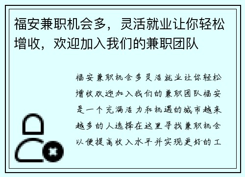 福安兼职机会多，灵活就业让你轻松增收，欢迎加入我们的兼职团队