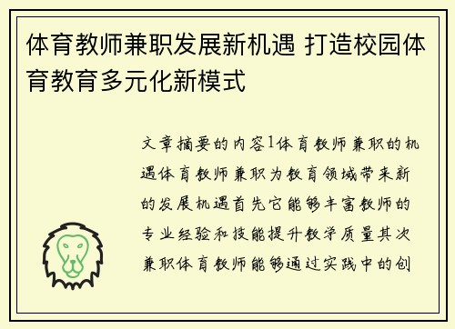 体育教师兼职发展新机遇 打造校园体育教育多元化新模式