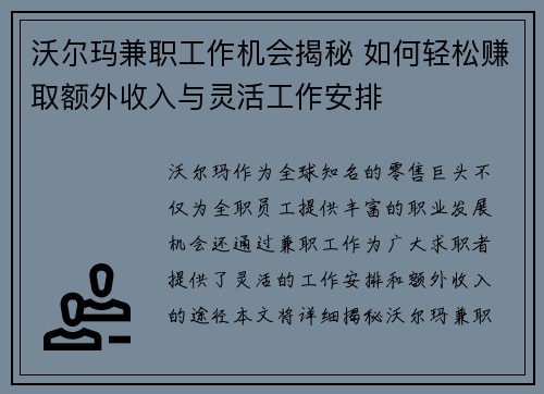 沃尔玛兼职工作机会揭秘 如何轻松赚取额外收入与灵活工作安排