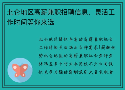 北仑地区高薪兼职招聘信息，灵活工作时间等你来选