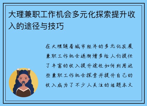 大理兼职工作机会多元化探索提升收入的途径与技巧