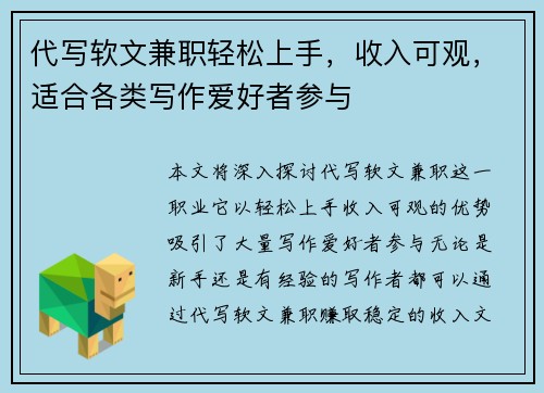 代写软文兼职轻松上手，收入可观，适合各类写作爱好者参与