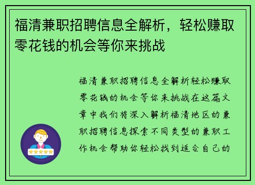 福清兼职招聘信息全解析，轻松赚取零花钱的机会等你来挑战