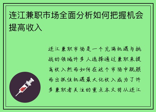 连江兼职市场全面分析如何把握机会提高收入