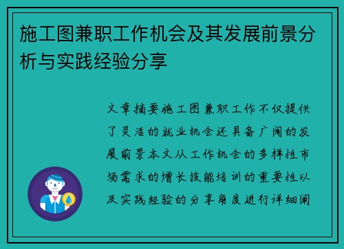施工图兼职工作机会及其发展前景分析与实践经验分享