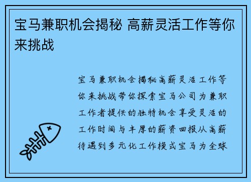 宝马兼职机会揭秘 高薪灵活工作等你来挑战